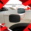10 ครอบฝาถังน้ำมัน BYD ATTO3 (YEAR 2022)