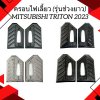 6 ครอบไฟเลี้ยว TRITION 2023 (รุ่นช่วงยาว)