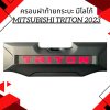 1 ครอบฝาท้ายกระบะ TRITON 2023 (พร้อมโลโก้)