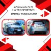 19 สเกิร์ตรอบคัน (V.3) ทรง TRD SPORTIVO