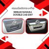 1 Tail Gate Handle Cover (Carbon)