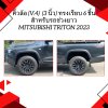 8 คิ้วล้อ (V.4) TRITON 2023 (3 นิ้ว) ทรงเรียบ 6 ชิ้น สำหรับรถช่วงยาว