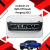 23 กระจังหน้า V 1 (โลโก้ Off Road)