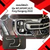 26 ครอบไฟหน้า FORDD 22 (รุ่น WT,SPORT,XLT)