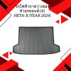 2 รถไฟฟ้า NETA-X (YEAR 2024) ถาดวางของท้ายรถยนต์ (A)