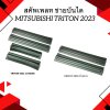 10 สคัพเพลท ชายบันได TRITON 2023 TRITON 2023