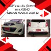 21 สเกิร์ตรอบคัน (ปี 2013) ทรง Nismo