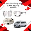 89 ถาดรองมือ+มือจับประตู HIACE 2005-2018 (10 ชิ้น)