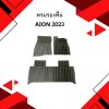 2 พรมรองพื้น Aion 2023 เต็มคัน 3 ชิ้น