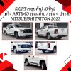 4 SKIRT (รอบคัน) TRITON 2023 (8 ชิ้น) ทรง ARTIMO  มี (รุ่นแค๊บ) และ (รุ่น 4 ประตู)