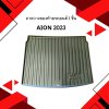 3 ถาดวางของท้ายรถยนต์ 1 ชิ้น Aion 2023