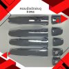 44 Door Handle Cover (9 pcs)
