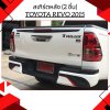 46 Rear Bumper Skirt (2pcs)