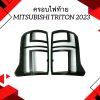 18 ครอบไฟท้าย TRITON YEAR 2023
