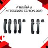 21 ครอบมือจับ TRITON 2023