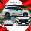 13 สเกิร์ต TOYOTA VELOZ (Year2022) (V.1)