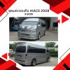 86 ชุดแต่งรอบคัน Hiace 2008