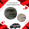 8 ครอบฝาถังน้ำมัน TOYOTA YARIS ATIV 2022