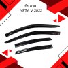 1 กันสาด NETA V 2022