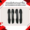 5 Door Handle Cover 9 pcs.  MITSUBISHI XFORCE 2025
