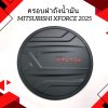 3 Tank cover MITSUBISHI XFORCE 2025