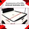 35 กันรอยขอบกระบะท้าย NISSAN NAVARA 2021 (3ชิ้น)