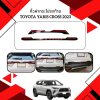 7 TOYOTA YARIS CROSS (YEAR 2023) คิ้วฝากระโปรงท้าย