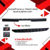 48 กันรอยท้ายกระบะ Travo 2026