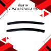 1 กันสาด HYUNDAI STARIA 2022