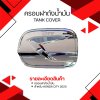 4 ครอบฝาถังน้ำมัน