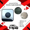 6 ครอบฝาถังน้ำมัน TOYOTA YARIS CROSS (YEAR 2023)