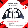 10 Tail Lamp Cover (V 2)
