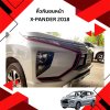 22 คิ้วกันชนหน้า MITSUBISHI X-PANDER 2018 (4ชิ้น)