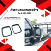8 คิ้วขอบกระจกมองข้าง Tank 300 2025