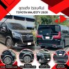 1 ชุดแต่ง (รอบคัน) TOYOTA MAJESTY 2020