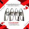 5 ถาดรองมือเปิดประตู (V 1)