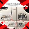 9 ถาดรองมือ+มือจับประตู HIACE 2005-2018 (10 ชิ้น)