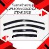 3 กันสาดข้างประตู GWM ORA GOOD CAT Year 2022