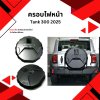 11 ฝาครอบยางอะไหล่ Tank 300 2025