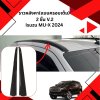 30 ราวหลังคา (แบบครอบเต็ม) 2 ชิ้น V.2 ISUZU MU-X 2021-2025