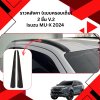 3 ราวหลังคา (แบบครอบเต็ม) 2 ชิ้น V.2 ISUZU MU-X 2021-2025