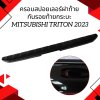 5 ครอบสปอยเลอร์ฝาท้าย กันรอยท้ายกระบะ TRITION 2024