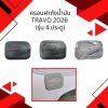 2 ครอบฝาถังน้ำมัน Travo 2026 รุ่น 4ประตู