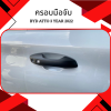 7 ครอบมือจับ BYD ATTO 3 2022