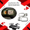 6.ครอบไฟหน้า 4 ชิ้น  Toyota Hilux Champ 2024