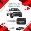 19.ครอบกันแคร้ง (หน้า) Toyota Hilux Champ 2024