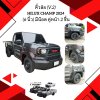 15.คิ้วล้อ V.2  มีน๊อต คู่หน้า (2 ชิ้น) Toyota Hilux Champ 2024