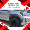 28.Fender flares (GR Style) Toyota Revo 2020