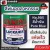 สีพื้น NAKOYA 905 ล.