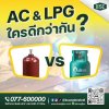 AC & LPG ใครดีกว่ากัน? AC & LPG ใครดีกว่ากัน?
